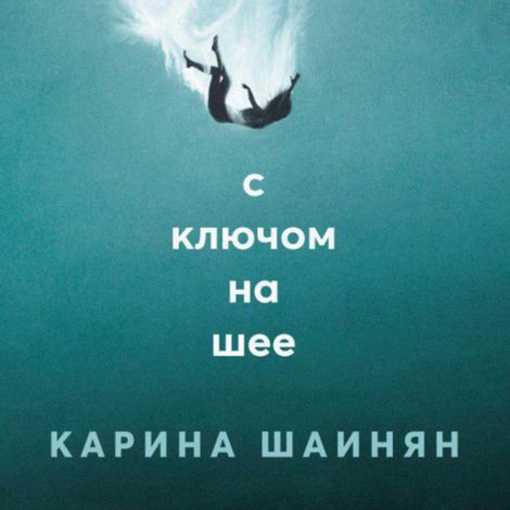 Аудиокнига «С ключом на шее – Карина Шаинян»