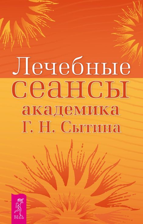 Книга «Лечебные сеансы академика Г. Н. Сытина – Георгий Сытин»