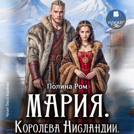 Аудиокнига «Мария. Королева Нисландии – Полина Ром»