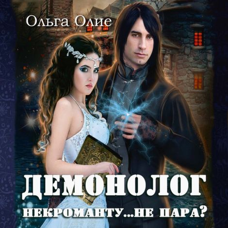 Аудиокнига «Демонолог некроманту... не пара? – Ольга Олие»