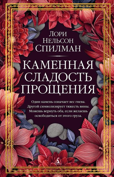 Книга «Каменная сладость прощения – Лори Нельсон Спилман»