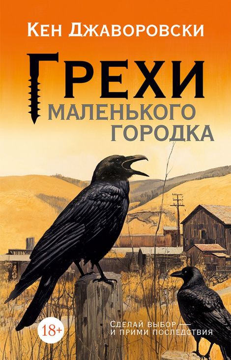 Книга «Грехи маленького городка – Кен Джаворовски»