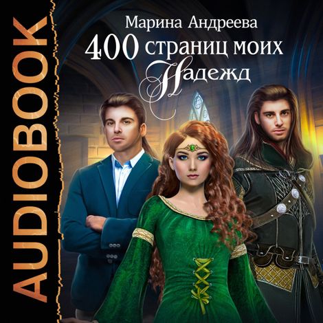 Аудиокнига «400 страниц моих надежд – Марина Андреева»
