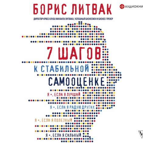 Аудиокнига «7 шагов к стабильной самооценке – Борис Литвак, Борис Литвак»