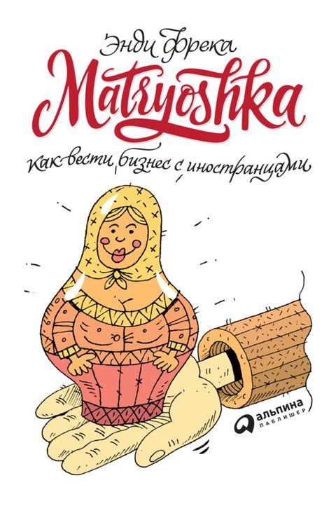 Книга «Matryoshka. Как вести бизнес с иностранцами – Энди Фрека»