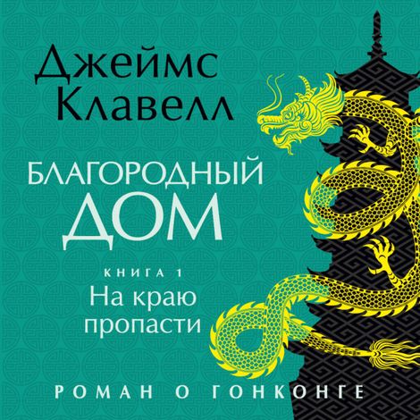 Аудиокнига «Благородный Дом. Книга 1. На краю пропасти – Джеймс Клавелл»