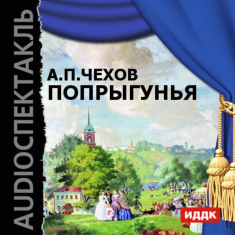 Аудиокнига «Попрыгунья – Антон Чехов»