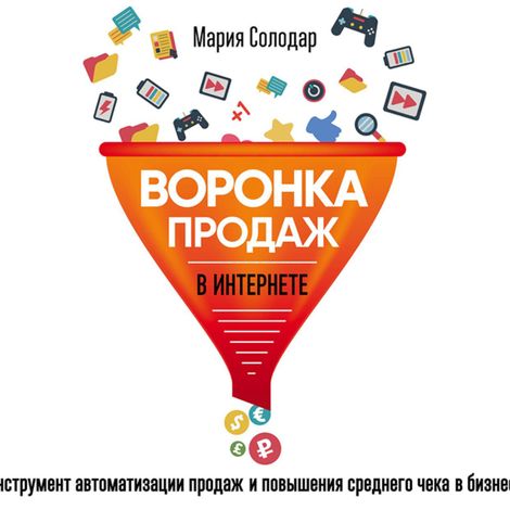 Аудиокнига «Воронка продаж в интернете – Мария Солодар»