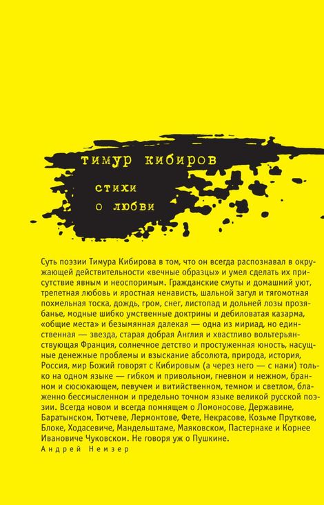 Книга «Стихи о любви (сборник) – Тимур Кибиров»