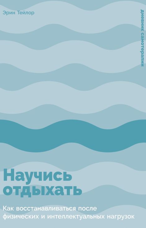 Книга «Научись отдыхать. Как восстанавливаться после физических и интеллектуальных нагрузок – Эрин Тейлор»