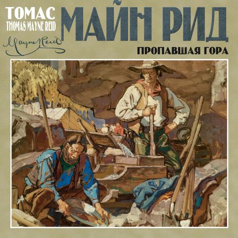 Аудиокнига «Пропавшая гора – Томас Майн Рид»