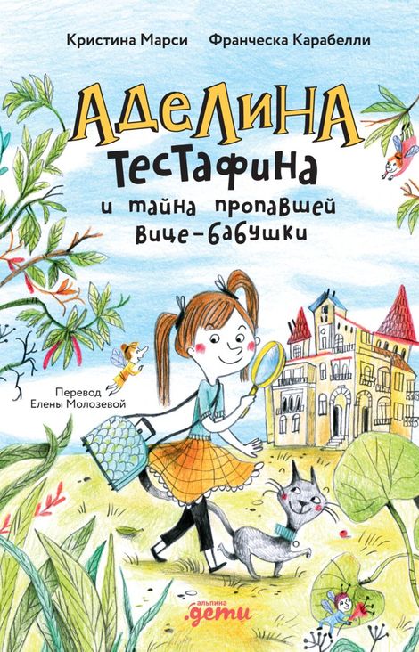 Книга «Аделина Тестафина и тайна пропавшей вице-бабушки – Кристина Марси, Франческа Карабелли»