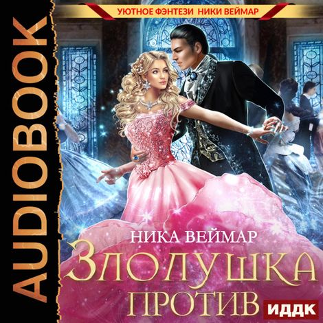 Аудиокнига «Злолушка против – Ника Веймар»