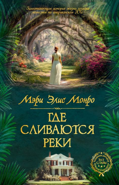 Книга «Где сливаются реки – Мэри Элис Монро»