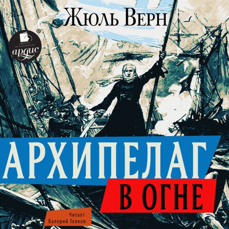 Аудиокнига «Архипелаг в огне – Жюль Верн»