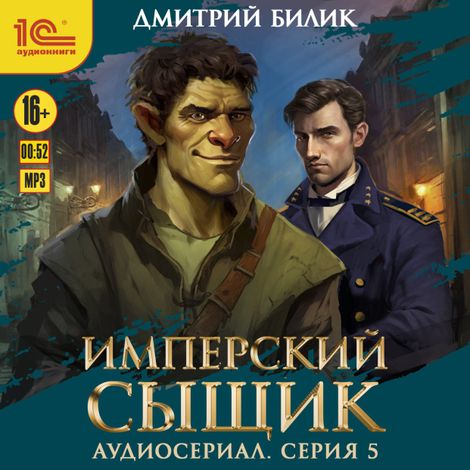 Аудиокнига «Имперский сыщик. Спектакль-аудиосериал. 5 серия – Дмитрий Билик»