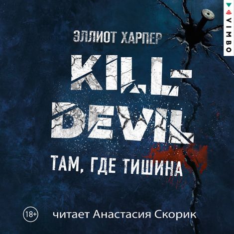Аудиокнига «Kill-Devil. Там, где тишина – Эллиот Харпер»