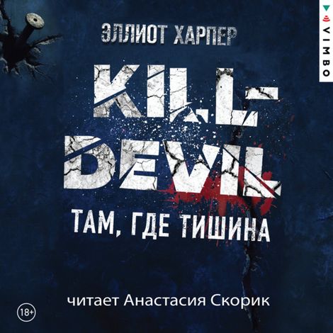 Аудиокнига «Kill-Devil. Там, где тишина – Эллиот Харпер»