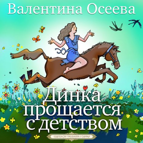 Аудиокнига «Динка прощается с детством – Валентина Осеева»