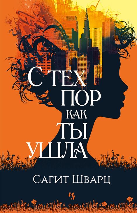 Книга «С тех пор как ты ушла – Сагит Шварц»