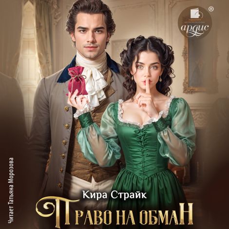 Аудиокнига «Право на обман – Кира Страйк»