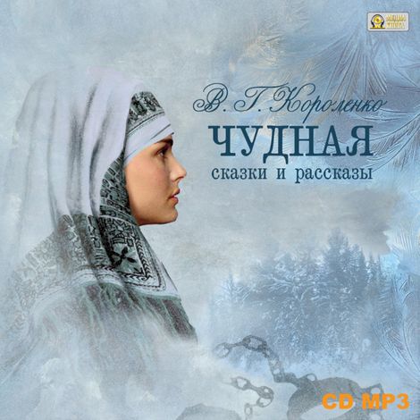 Аудиокнига «Чудная. Сказки и рассказы – Владимир Короленко»