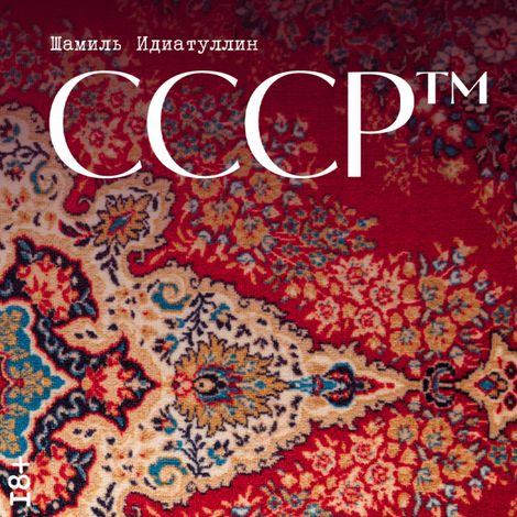 Аудиокнига «СССР™ – Шамиль Идиатуллин»