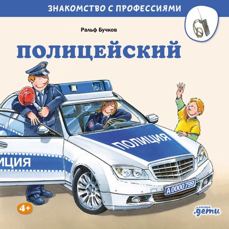 Аудиокнига «Полицейский – Ральф Бучков»