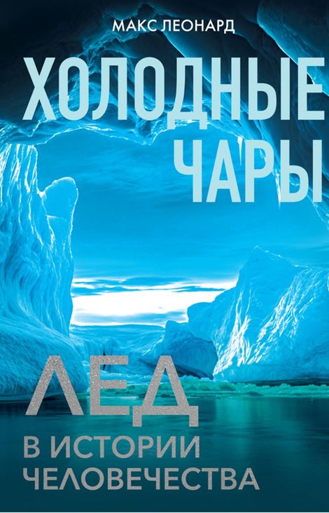 Книга «Холодные чары. Лед в истории человечества – Макс Леонард»