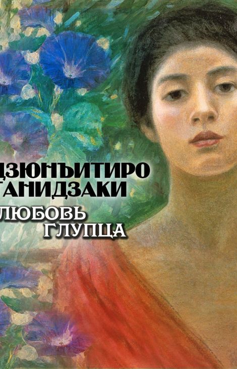 Книга «Любовь глупца – Дзюнъитиро Танидзаки»