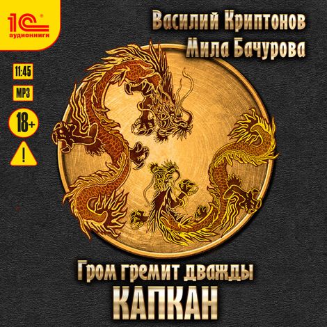 Аудиокнига «Гром гремит дважды. Капкан – Мила Бачурова, Василий Криптонов»