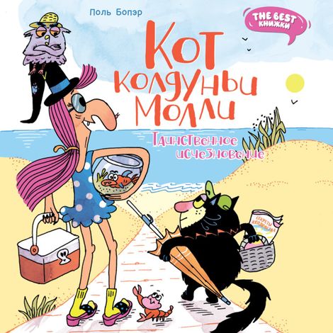 Аудиокнига «Кот колдуньи Молли. Таинственное исчезновение – Поль Бопэр»