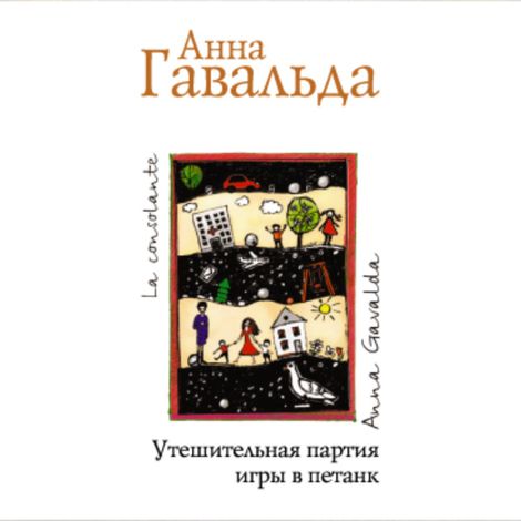 Аудиокнига «Утешительная партия игры в петанк – Анна Гавальда»