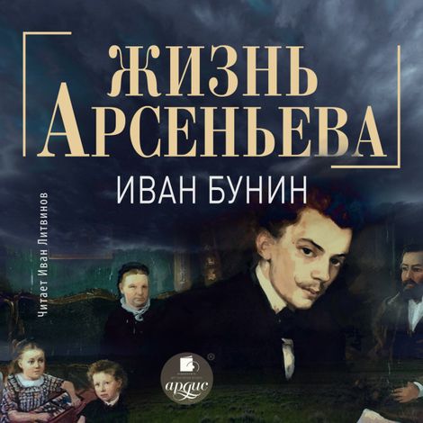 Аудиокнига «Жизнь Арсеньева – Иван Бунин»