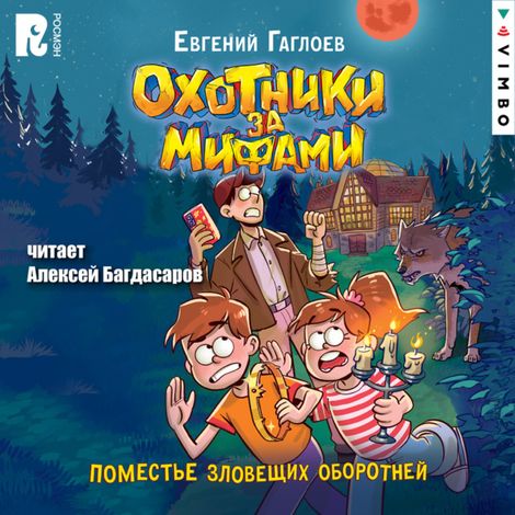 Аудиокнига «Охотники за мифами. Поместье зловещих оборотней – Евгений Гаглоев»