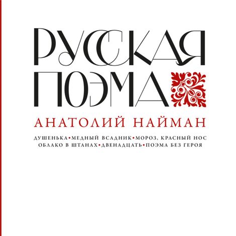 Аудиокнига «Русская поэма – Анатолий Найман»