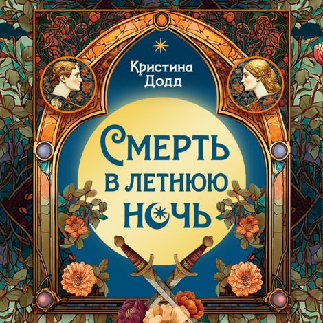 Аудиокнига «Смерть в летнюю ночь – Кристина Додд»