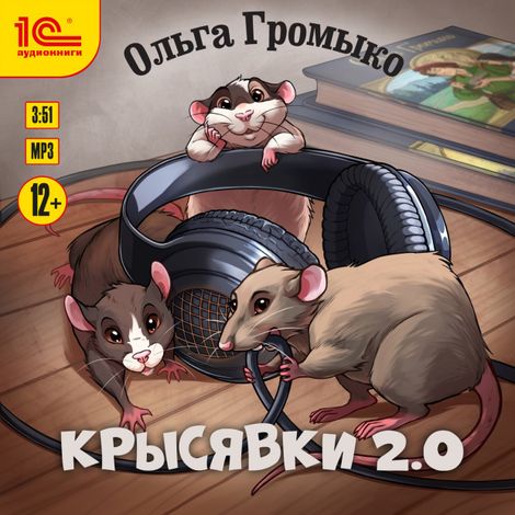 Аудиокнига «Крысявки 2.0 – Ольга Громыко»