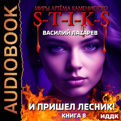 Аудиокнига «Миры Артёма Каменистого. S-T-I-K-S. И пришёл Лесник! Книга 8 – Василий Лазарев»