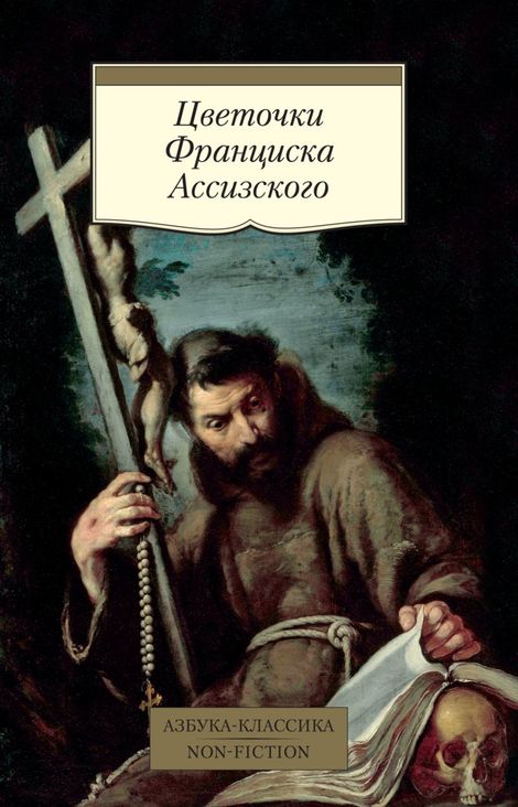 Книга «Цветочки Франциска Ассизского»