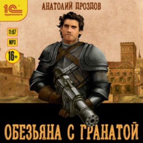 Аудиокнига «Обезьяна с гранатой – Анатолий Дроздов»