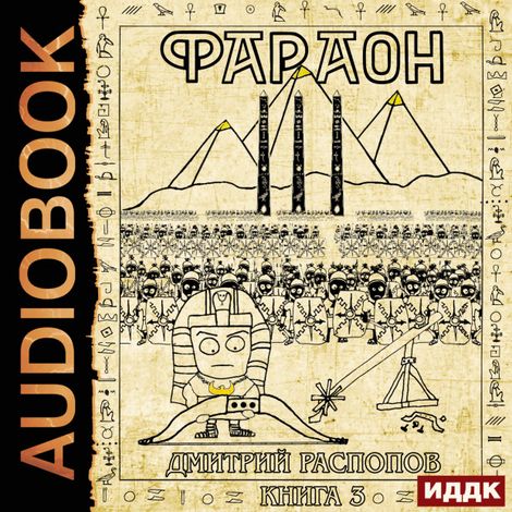 Аудиокнига «Фараон. Книга 3. Полководец поневоле – Дмитрий Распопов»