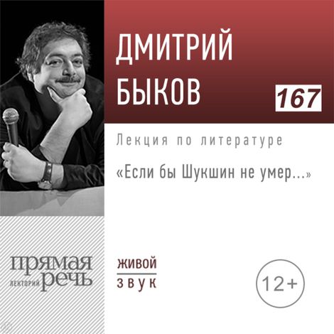 Аудиокнига «Если бы Шукшин не умер... – Дмитрий Быков»