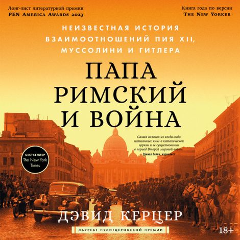 Аудиокнига «Папа римский и война – Дэвид Керцер»