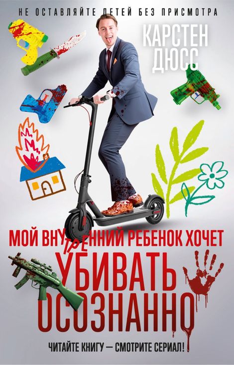 Книга «Мой внутренний ребенок хочет убивать осознанно – Карстен Дюсс»