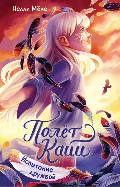 Книга «Испытание дружбой – Нелли Мёле»