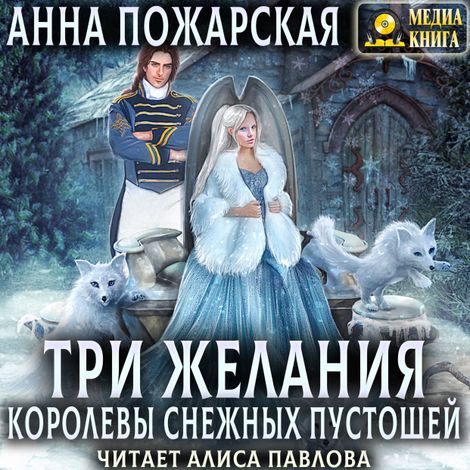 Аудиокнига «Три желания королевы снежных пустошей – Анна Пожарская»