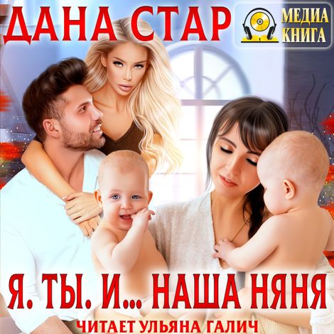 Аудиокнига «Я. Ты. И… наша няня – Дана Стар»