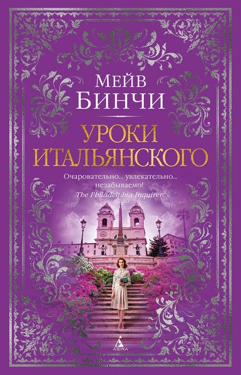 Книга «Уроки итальянского – Мейв Бинчи»