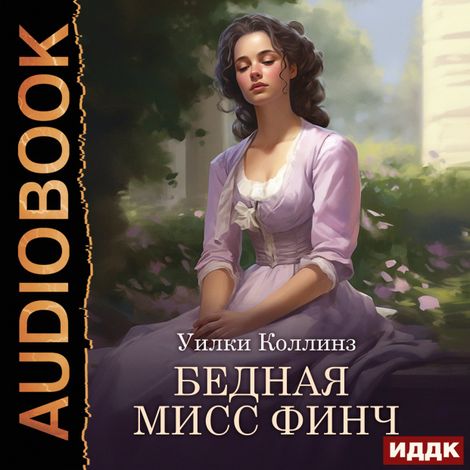Аудиокнига «Бедная мисс Финч – Уильям Уилки Коллинз»